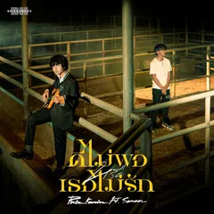 ดีไม่พอหรือเธอไม่รัก
