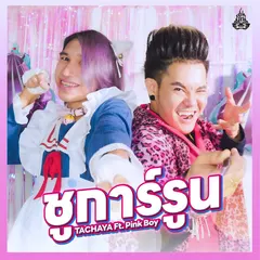 ชูการ์รูน