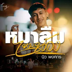 หมาลืมไหมน้อง