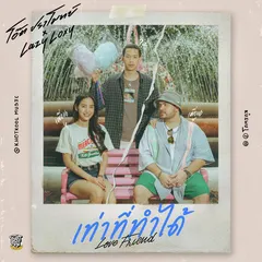 เท่าที่ทำได้