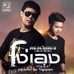 โง่เอง (สับ-ปะ-ลัง-เค)