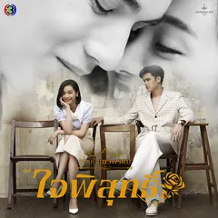 โคตรจะรัก (From "ใจพิสุทธิ์")