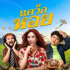 แคว็กหอย