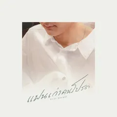 แฟนเก่าคนโปรด