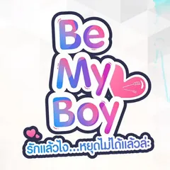 เป็นเธอใช่ไหม (From "Be My Boy The Series รักแล้วไง...หยุดไม่ได้แล้วล่ะ")