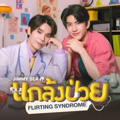 แกล้งป่วย (Flirting Syndrome)