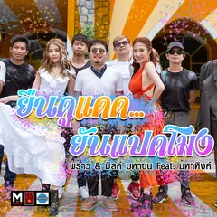 ยืนดูแดดยันแปดโมง