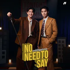 อาจไม่ได้พูดคำว่ารัก (No Need To Say)