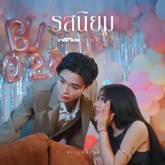 รสนิยม