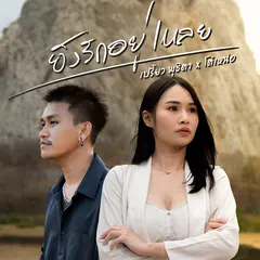 ยังรักอยู่เหลย