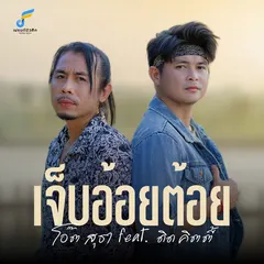 เจ็บอ้อยต้อย