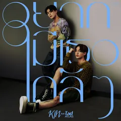 อยากมีเธอใกล้ๆ (feat. TAD ATLAS)