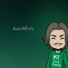 ดีแล้วที่ทิ้งกัน