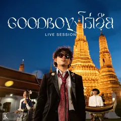 Goodboy & โธ่เอ๊ย (Live)