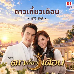 ดาวเกี้ยวเดือน (From ดาวเกี้ยวเดือน)