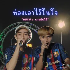 ท่องเอาไว้ในใจ