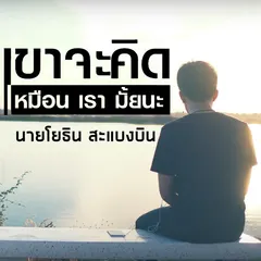 เขาจะคิดเหมือนเรามั้ยนะ