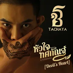 หัวใจทศกัณฐ์ (Devil's Heart)