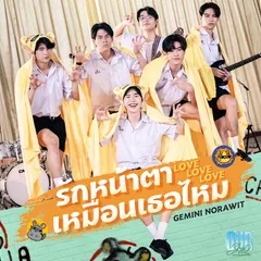 รักหน้าตาเหมือนเธอไหม (Love Love Love) [เพลงประกอบซีรีส์ "Our Skyy แฟนผมเป็นประธานนักเรียน"]