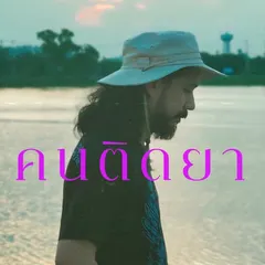 คนติดยา