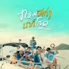 ปีใหม่ปีเก่าเราก็โสด