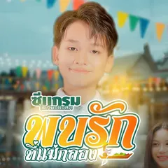 พบรักที่แม่กลอง