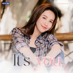 คือเธอ (It's You)