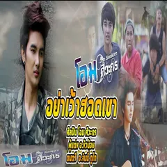 อย่าเว้าฮอดเขา