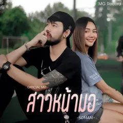 สาวหน้ามอ