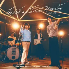 โตกว่านี้ x โปรดออกไปจากฝัน (sweet nightmare) [Mashup Version]
