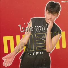 ไม่ต้องพูด!