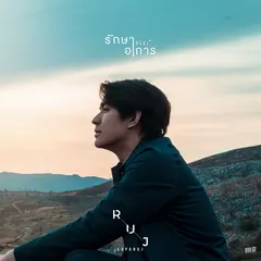 รักษาอาการ