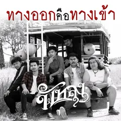 ทางออกคือทางเข้า