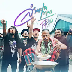 สำมะเลเทเมา