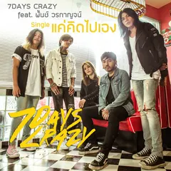 แค่คิดไปเอง