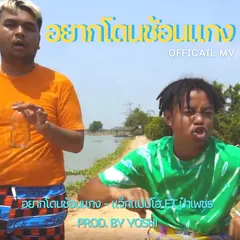 อยากโดนช้อนแกง