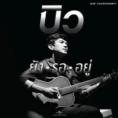 ยังรออยู่