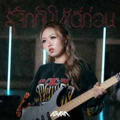 รู้จักกันให้ดีก่อน