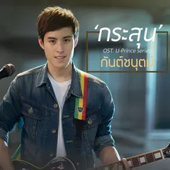 กระสุน (เพลงประกอบซีรีส์ "U-Prince")