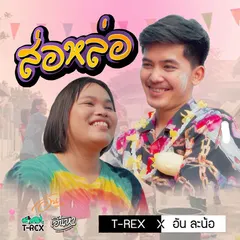 ส่อหล่อ (feat. อันละน้อ)