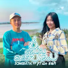 ບໍ່ແມ່ນຂອງປອມ