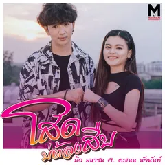 โสดบ่ต้องสืบ