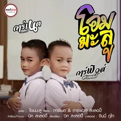 โอมมะลู(คนฮู้อย่าไห้ เพี้ยง!!)