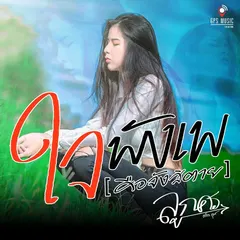 ใจพังเพ (คือจังสิตาย)