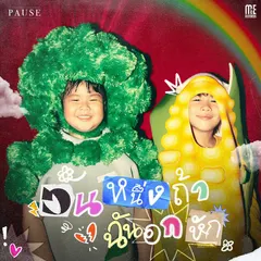 วันหนึ่งถ้าฉันอกหัก