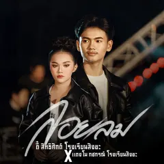 ลอยลม