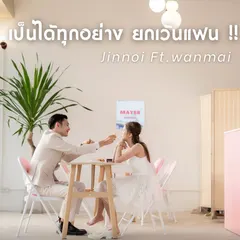 เป็นได้ทุกอย่าง ยกเว้นแฟน (SAME AGAIN)