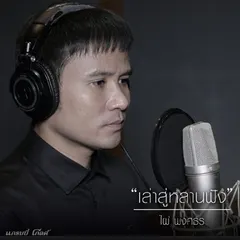 เล่าสู่หลานฟัง - ไผ่ พงศธร