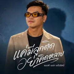 แค่มีลูกติดอย่าคิดหลาย
