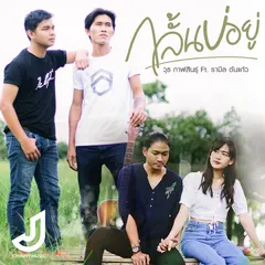 กลั้นบ่อยู่ Feat. รามิล ต้นแก้ว